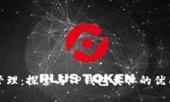 未来数字资产管理：探索