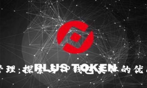 未来数字资产管理：探索与TP钱包类似的优质加密钱包趋势