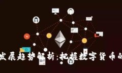 虚拟币未来发展趋势解析
