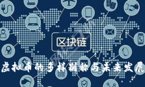 探秘虚拟币的多样别称与未来发展趋势