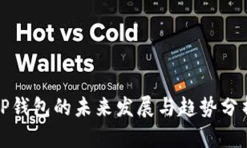 TP钱包的未来发展与趋势分析