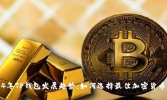 2024年TP钱包发展趋势：如