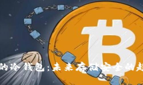 TP钱包的冷钱包：未来存储安全的趋势分析
