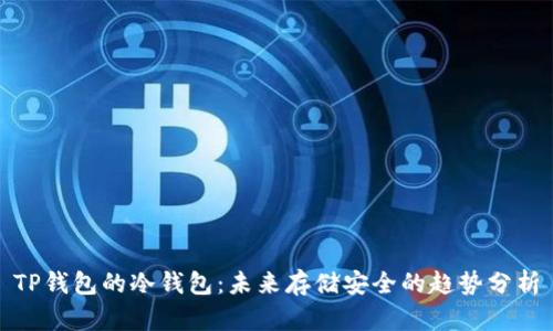 TP钱包的冷钱包：未来存储安全的趋势分析