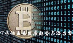 TPT币的未来发展趋势与潜