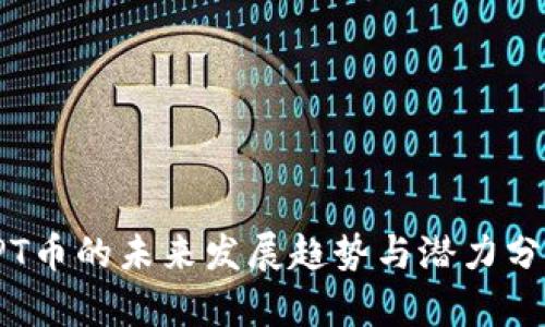 TPT币的未来发展趋势与潜力分析