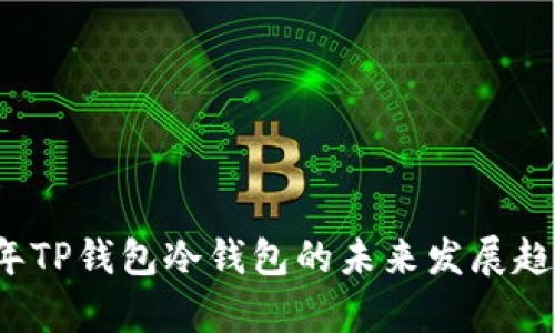 2024年TP钱包冷钱包的未来发展趋势分析