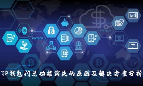 TP钱包闪兑功能消失的原因及解决方案分析