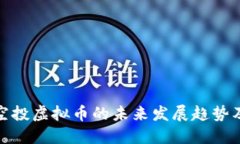机器人空投虚拟币的未来
