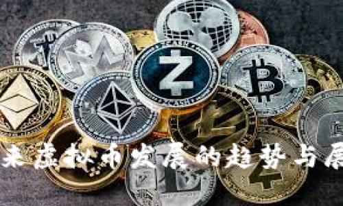 未来虚拟币发展的趋势与展望