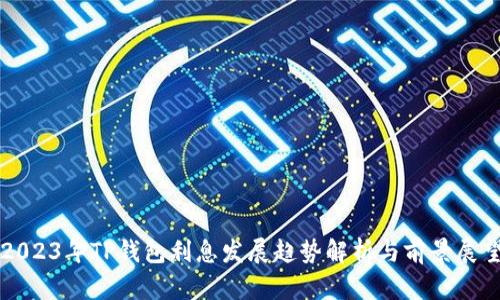 2023年TP钱包利息发展趋势解析与前景展望