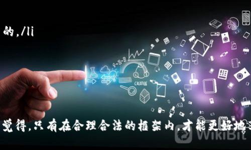 下载TP钱包买币是否违法这个问题，涉及到多个法律层面以及不同地区的法规。因此，让我们从以下几个方面来详细讨论这个问题。

一、TP钱包简介
TP钱包，全称为TokenPocket钱包，是一种多链数字资产管理工具，广泛用于加密货币的存储、转账和交易。它支持以太坊、比特币、波场等多个区块链，并且方便用户管理不同的数字资产。TP钱包的安全性、私密性和用户友好的界面，使其在加密货币用户中得到了广泛的接受。

二、数字货币的法律地位
在探讨下载TP钱包买币是否合法之前，我们需要先了解数字货币的法律地位。不同国家和地区对于数字货币的监管政策各不相同。在某些国家，比如美国和欧洲大部分地区，数字货币在法律上是被认可的，可以合法使用、交易和投资。而在一些国家，数字货币则可能是被禁止的，甚至可能涉及到洗钱或诈骗等犯罪活动。

三、TP钱包的合法性
使用TP钱包本身并不违法。它提供的服务是帮助用户存储和管理自己的数字资产，以及进行交易。关键在于用户如何使用这些功能。若用户利用TP钱包进行合法的数字货币交易，比如购买经过法律认可的币种，或者参与某些合法项目的ICO，那么这种行为在大部分地区是合法的。

四、下载的法律风险
需要注意的是，下载TP钱包本身并不涉及到违法行为，但选择从哪个渠道下载非常重要。如果用户选择不正规的渠道下载钱包，可能会面临安全风险，甚至遭受诈骗。同时，如果下载了不受监管的版本，可能在未来的法律监管中面临麻烦。因此，推荐用户从TP钱包的官方网站或官方应用商店下载。

五、合规的数字货币交易
对于那些打算通过TP钱包买币的人来说，有几个合规方面需特别注意。首先，必须了解自己所在地区对于数字货币的法律规定，并确保所交易的币种符合当地的法规要求。此外，所使用的平台和交易所也必须是合法并受到监管的。确保交易透明、遵循KYC（了解你的客户）和AML（反洗钱）规章也是非常重要的。

六、社会与道德视角
除了法律问题，数字货币的使用还涉及到社会和道德层面。有些人认为虚拟货币市场是一种高风险的投资，很容易造成个人财富的损失。有些国家对虚拟货币交易的限制主要是因为害怕金融风险和洗钱等违法行为。因此，在下载TP钱包后，用户也需谨慎考虑自己的财务状况和投资理念。

七、潜在的法律问题
在某些情况下，下载TP钱包买币可能会引发法律问题。例如，如果购买的币种是诈骗币或非法发行的代币，投资者可能面临巨额损失，甚至可能涉及到法律的追究。此外，某些地区的政策可能会随着市场的变化而不断更新，因此用户需保持警觉，确保自己始终遵循最新的法规。

八、总结
总体来说，下载TP钱包并在其中买币本身并不违法，关键在于用户的行为和选择的币种。用户需认真了解所在区域的法律法规，并选择合法的交易所和币种进行投资。谨慎行事，合法合规，方能在这个新兴的数字货币市场中立足。

相关问题

问题1：在哪些情况下，使用TP钱包买币可能会违法？
使用TP钱包买币可能会违法的情况主要包括以下几点：
ul
  listrong交易不合法币种：/strong如果用户通过TP钱包购买的币种被所在地区认定为非法，可能会面临法律风险。例如，某些ICO项目如果没有足够的透明度或监管文件，投资者可能会被指控参与非法融资。/li
  listrong违反税务规定：/strong一些国家对加密货币的交易都有明确的税务规定，如果用户未能如实报告其交易收入，可能会被追究税务责任。/li
  listrong进行洗钱活动：/strong若通过TP钱包处理大量资金，但却没有合法来源证明，可能会被怀疑参与洗钱活动，这种行为在大多数国家都是违法的。/li
/ul

问题2：怎样才能安全合法地使用TP钱包买币？
为了安全合法地使用TP钱包买币，用户可考虑以下几点：
ul
  listrong了解法规：/strong在使用TP钱包前，务必了解自己所在地区对于数字货币的法律法规，确保自己所交易的币种和行为是合法的。/li
  listrong选择正规交易所：/strong通过信誉良好的交易所进行交易，并确保所选交易所遵循当地的监管要求。/li
  listrong保持警觉：/strong定期检查相关的法律消息和数字货币市场发展，以应对随时可能变化的法律环境。/li
  listrong安全存储：/strong使用TP钱包时，确保启用双重认证等安全措施，避免因个人疏忽导致资产损失。/li
/ul

总之，尽管下载TP钱包买币的过程本身并不违法，但用户需保持谨慎和合理的投资观念，以安全和合法的方式参与数字货币的交易。真心觉得，只有在合理合法的框架内，才能更好地享受数字货币带来的便捷与盈利机会。
