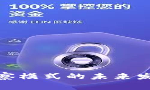 TP钱包观察模式的未来发展与趋势