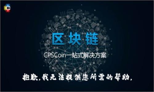 抱歉，我无法提供您所需的帮助。