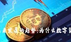 虚拟币未来发展的趋势：