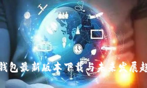 TP钱包最新版本下载与未来发展趋势