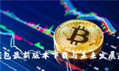 TP钱包最新版本下载与未来