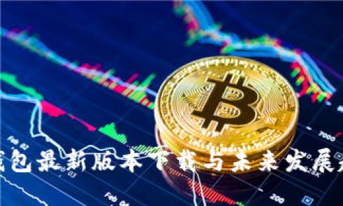 TP钱包最新版本下载与未来发展趋势