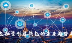 TP钱包批量创建钱包的未来