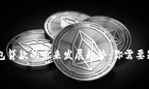 

    TP钱包贷款的未来发展趋势：你需要知道的一切


    TP钱包贷款的未来发展趋势：你需要知道的一切