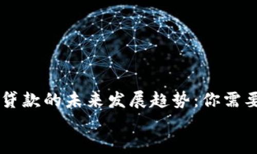 

    TP钱包贷款的未来发展趋势：你需要知道的一切


    TP钱包贷款的未来发展趋势：你需要知道的一切