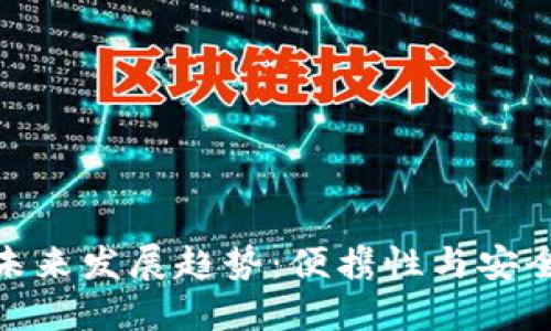 TP口袋钱包的未来发展趋势：便携性与安全性的完美结合