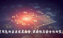 TP口袋钱包的未来发展趋势