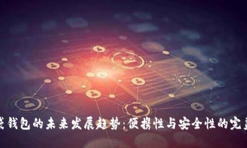 TP口袋钱包的未来发展趋势：便携性与安全性的完美结合