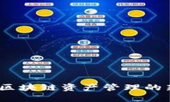 TP钱包：未来区块链资产管