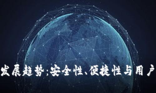 链上钱包的未来发展趋势：安全性、便捷性与用户体验的完美结合