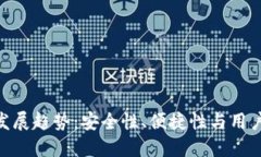 链上钱包的未来发展趋势