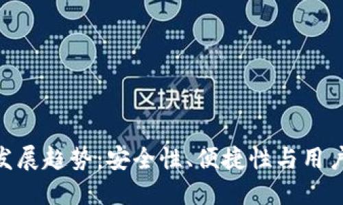 链上钱包的未来发展趋势：安全性、便捷性与用户体验的完美结合