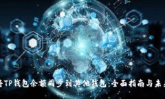 如何将TP钱包余额同步到其