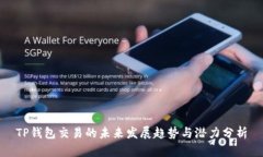 TP钱包交易的未来发展趋势