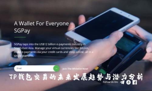 TP钱包交易的未来发展趋势与潜力分析
