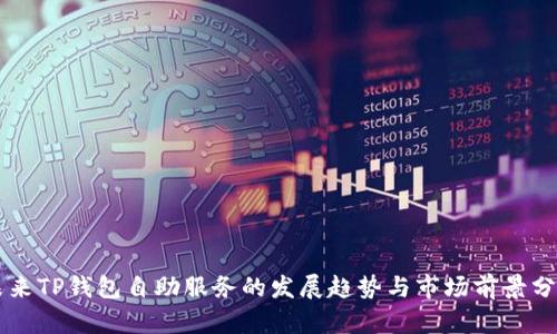 未来TP钱包自助服务的发展趋势与市场前景分析