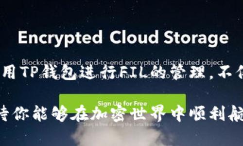 在这里，我将为你详细介绍如何在TP钱包中创建FIL钱包。FIL（Filecoin）是一个去中心化的存储网络，越来越多的人希望能够使用TP钱包来管理和存储他们的FIL资产。接下来，我将为你分步骤介绍创建过程。

一、下载和安装TP钱包

首先，你需要下载TP钱包应用程序。你可以去官方的应用商店（如Apple App Store或Google Play）查找“TP钱包”并进行下载安装。确保下载的是官方版本，以保障你的资产安全。

二、创建新钱包

打开TP钱包后，你会看到一个用户友好的界面。首先，你需要选择“创建新钱包”选项。在这个步骤中，系统会提示你设置一个安全密码。请记住，这个密码对于保护你的资产非常重要，确保它是一个强密码。

三、备份助记词

创建钱包后，系统会生成一组助记词（通常为12或24个单词）。这组助记词是恢复钱包的唯一凭证。当你需要恢复钱包或在更换设备时，都会用到它。因此，建议你把助记词安全地保存在一个私密的地方，绝对不要与他人分享。

四、添加FIL钱包

在TP钱包的主界面，你会看到一个“添加资产”的选项。在这里，你可以选择增加“Filecoin”作为你新的资产。点击“添加资产”，再搜索“FIL”并点击确认。在这一步，你的钱包中就会能够看到FIL了。

五、开始使用FIL钱包

恭喜你！你现在已经成功创建了FIL钱包。你可以通过TP钱包进行FIL的接收和发送。要接收FIL，你只需分享你的钱包地址；要发送FIL，你只需输入对方的钱包地址和金额，确保所有信息准确无误后，点击发送即可。

六、常见问题解答

h4问题1：如果我忘记了助记词，是否还有办法找回我的FIL钱包？/h4
真心觉得，助记词是钱包最重要的部分。如果你忘记助记词，通常是无法找回钱包的。具体来说，助记词就像是你钱包的钥匙，没有了钥匙，钱包的内容也就无法打开。这就让我们明白，备份助记词的重要性。建议用户在创建钱包后立即将助记词写下来并妥善保管。

h4问题2：TP钱包安全吗？我应该如何保证我的资产安全？/h4
在使用TP钱包的过程中，很多用户都会有这样的疑虑。TP钱包作为一个知名的数字资产钱包，采用了多种安全措施以保障用户资产的安全。不过，任何数字资产都有潜在风险，用户自身的操作同样关键。确保你的设备安全，定期更新钱包版本，不随意点击不明链接，以及铭记助记词的安全存放，都是保护资产必不可少的措施。

总结

创建FIL钱包的过程其实非常简单，只需几个步骤就能完成。如今，越来越多的人认识到去中心化存储的重要性，而Filecoin正是这方面的佼佼者。使用TP钱包进行FIL的管理，不仅便捷还安全。希望你能在使用的过程中享受到加密货币的乐趣，同时一定要时刻保持警惕，保障你的数字资产安全。

通过以上的步骤和信息，相信你对如何在TP钱包中创建FIL钱包已经有了清晰的了解。只要按照上述指南操作，便可以顺利拥有自己的FIL钱包，期待你能够在加密世界中顺利航行！