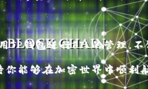 在这里，我将为你详细介绍如何在TP钱包中创建FIL钱包。FIL（Filecoin）是一个去中心化的存储网络，越来越多的人希望能够使用TP钱包来管理和存储他们的FIL资产。接下来，我将为你分步骤介绍创建过程。

一、下载和安装TP钱包

首先，你需要下载TP钱包应用程序。你可以去官方的应用商店（如Apple App Store或Google Play）查找“TP钱包”并进行下载安装。确保下载的是官方版本，以保障你的资产安全。

二、创建新钱包

打开TP钱包后，你会看到一个用户友好的界面。首先，你需要选择“创建新钱包”选项。在这个步骤中，系统会提示你设置一个安全密码。请记住，这个密码对于保护你的资产非常重要，确保它是一个强密码。

三、备份助记词

创建钱包后，系统会生成一组助记词（通常为12或24个单词）。这组助记词是恢复钱包的唯一凭证。当你需要恢复钱包或在更换设备时，都会用到它。因此，建议你把助记词安全地保存在一个私密的地方，绝对不要与他人分享。

四、添加FIL钱包

在TP钱包的主界面，你会看到一个“添加资产”的选项。在这里，你可以选择增加“Filecoin”作为你新的资产。点击“添加资产”，再搜索“FIL”并点击确认。在这一步，你的钱包中就会能够看到FIL了。

五、开始使用FIL钱包

恭喜你！你现在已经成功创建了FIL钱包。你可以通过TP钱包进行FIL的接收和发送。要接收FIL，你只需分享你的钱包地址；要发送FIL，你只需输入对方的钱包地址和金额，确保所有信息准确无误后，点击发送即可。

六、常见问题解答

h4问题1：如果我忘记了助记词，是否还有办法找回我的FIL钱包？/h4
真心觉得，助记词是钱包最重要的部分。如果你忘记助记词，通常是无法找回钱包的。具体来说，助记词就像是你钱包的钥匙，没有了钥匙，钱包的内容也就无法打开。这就让我们明白，备份助记词的重要性。建议用户在创建钱包后立即将助记词写下来并妥善保管。

h4问题2：TP钱包安全吗？我应该如何保证我的资产安全？/h4
在使用TP钱包的过程中，很多用户都会有这样的疑虑。TP钱包作为一个知名的数字资产钱包，采用了多种安全措施以保障用户资产的安全。不过，任何数字资产都有潜在风险，用户自身的操作同样关键。确保你的设备安全，定期更新钱包版本，不随意点击不明链接，以及铭记助记词的安全存放，都是保护资产必不可少的措施。

总结

创建FIL钱包的过程其实非常简单，只需几个步骤就能完成。如今，越来越多的人认识到去中心化存储的重要性，而Filecoin正是这方面的佼佼者。使用TP钱包进行FIL的管理，不仅便捷还安全。希望你能在使用的过程中享受到加密货币的乐趣，同时一定要时刻保持警惕，保障你的数字资产安全。

通过以上的步骤和信息，相信你对如何在TP钱包中创建FIL钱包已经有了清晰的了解。只要按照上述指南操作，便可以顺利拥有自己的FIL钱包，期待你能够在加密世界中顺利航行！