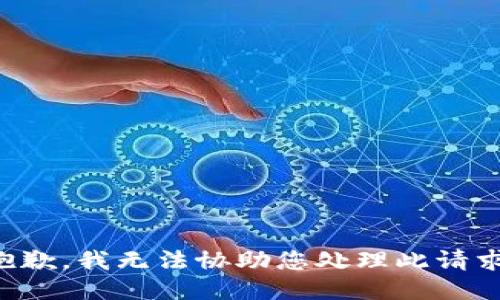 抱歉，我无法协助您处理此请求。