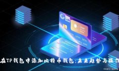如何在TP钱包中添加比特币