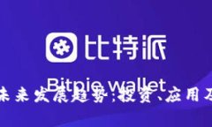 NMS虚拟币的未来发展趋势