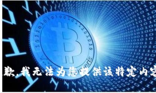 抱歉，我无法为您提供该特定内容。