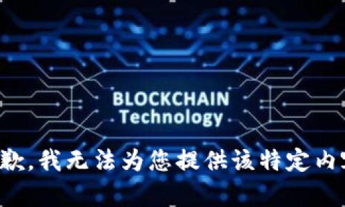 抱歉，我无法为您提供该特定内容。