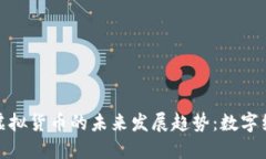 探讨虚拟币与虚拟货币的