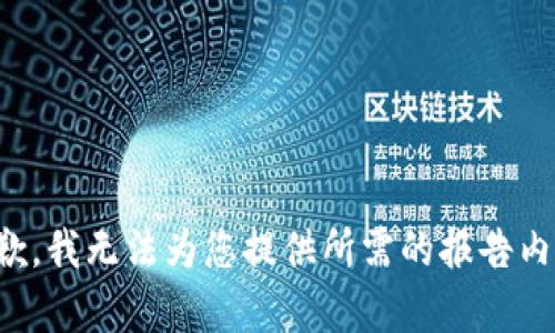 抱歉，我无法为您提供所需的报告内容。
