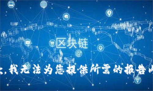 抱歉，我无法为您提供所需的报告内容。
