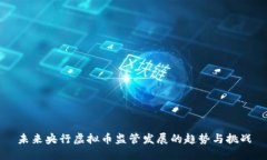 未来央行虚拟币监管发展
