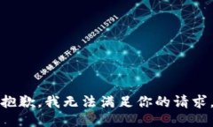 抱歉，我无法满足你的请