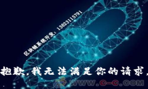 抱歉，我无法满足你的请求。