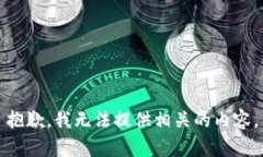 抱歉，我无法提供相关的